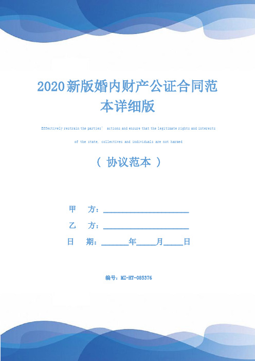 2020新版婚内财产公证合同范本详细版