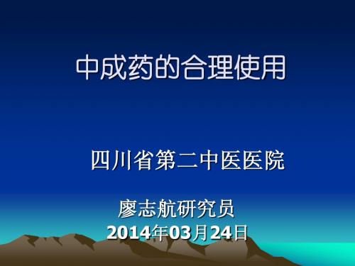 8.中成药的合理使用(廖志航)