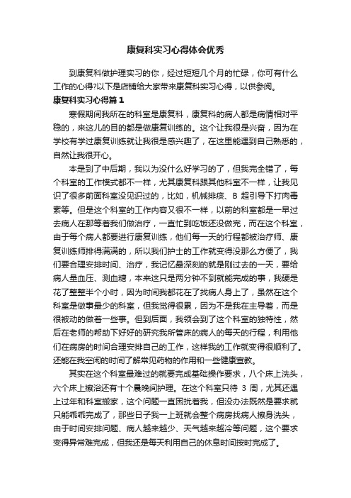 康复科实习心得体会优秀