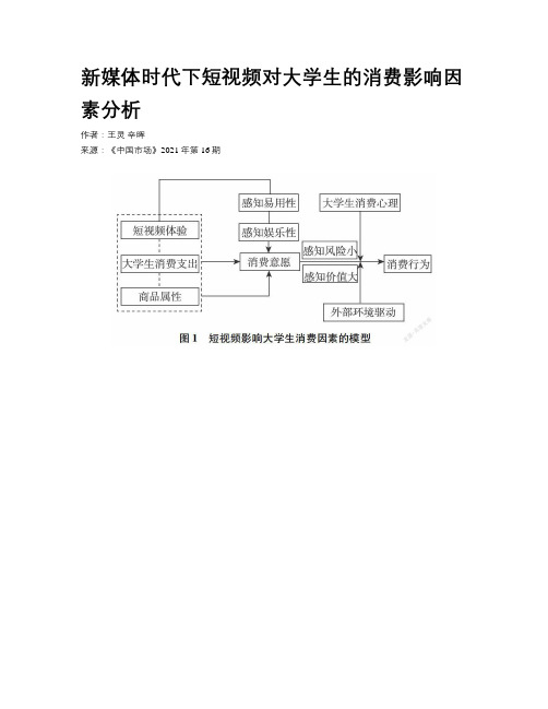 新媒体时代下短视频对大学生的消费影响因素分析