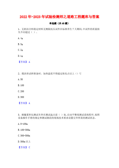 2022年-2023年试验检测师之道路工程题库与答案