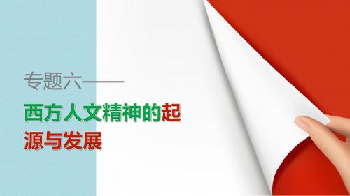 高中历史专题六西方人文精神的起源与发展专题学习总结课件人民版必修3