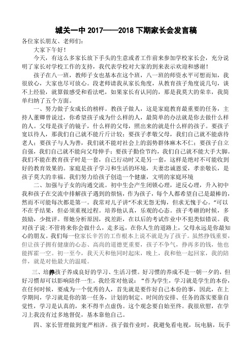 2018年5月家长会家长代表发言稿