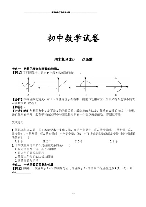 湘教版数学八年级下册期末复习(四)  一次函数