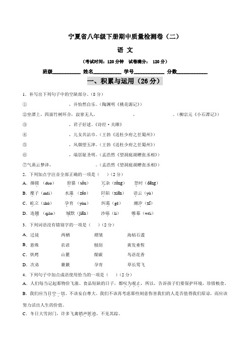 【期中卷】宁夏省八年级语文下册期中质量检测卷(二)含答案与解析