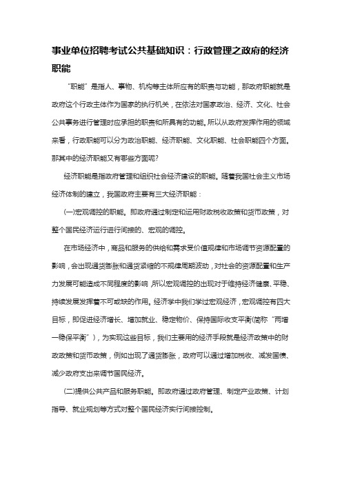 事业单位招聘考试公共基础知识：行政管理之政府的经济职能