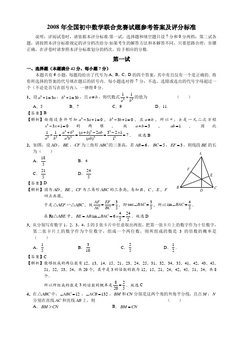 2008年全国初中数学联赛