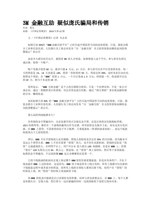 3M 金融互助 疑似庞氏骗局和传销