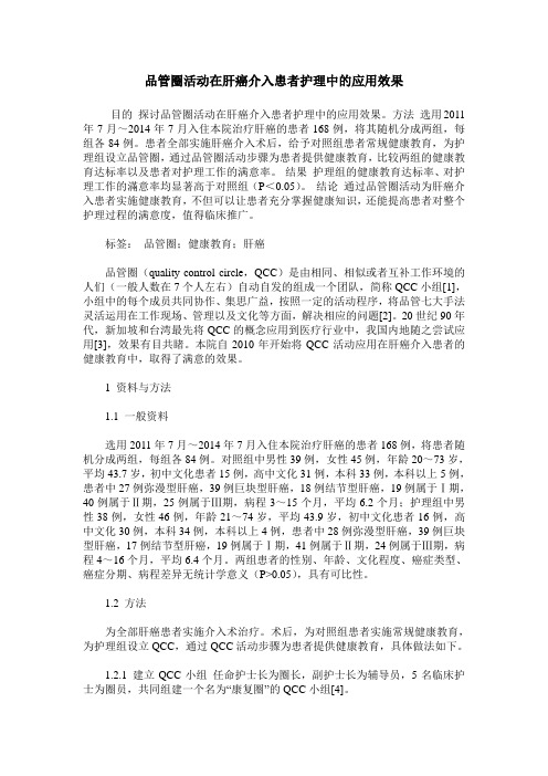 品管圈活动在肝癌介入患者护理中的应用效果