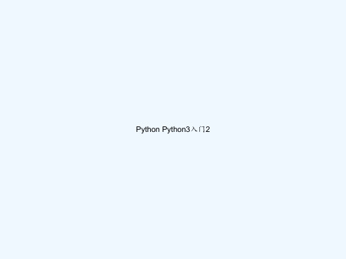 Python Python3入门2 PPT