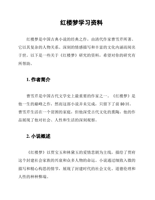 红楼梦学习资料