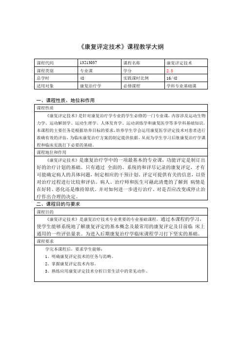 (完整版)康复评定技术学教学大纲