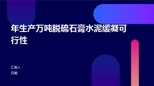 年生产万吨脱硫石膏水泥缓凝可行性