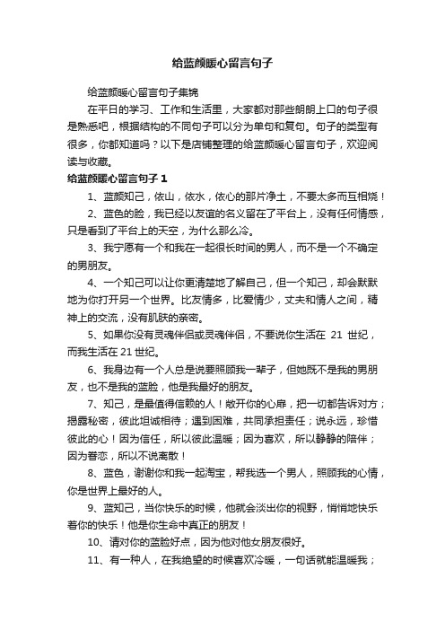 给蓝颜暖心留言句子