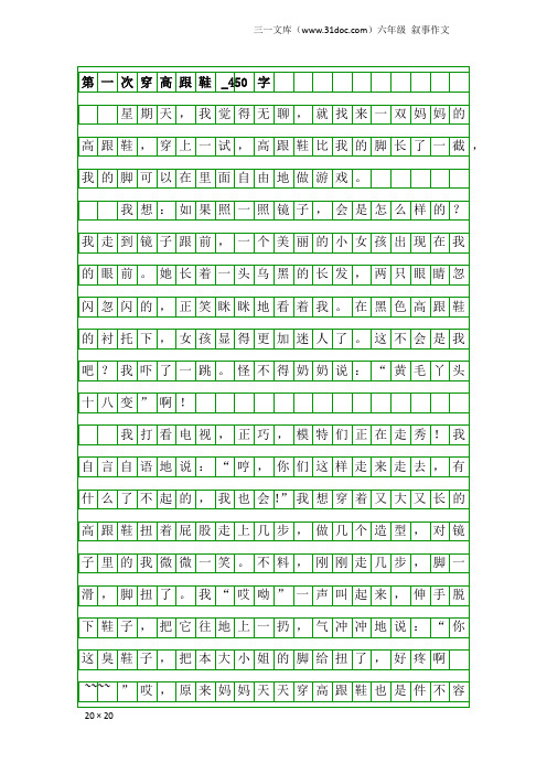 六年级叙事作文：第一次穿高跟鞋_450字