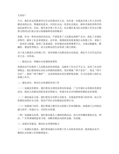 打击传销动员发言稿