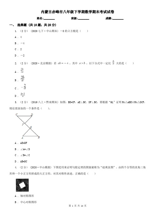 内蒙古赤峰市八年级下学期数学期末考试试卷