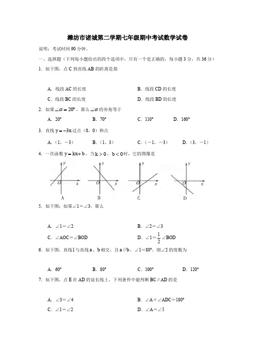 潍坊市诸城第二学期七年级期中考试数学试卷.doc