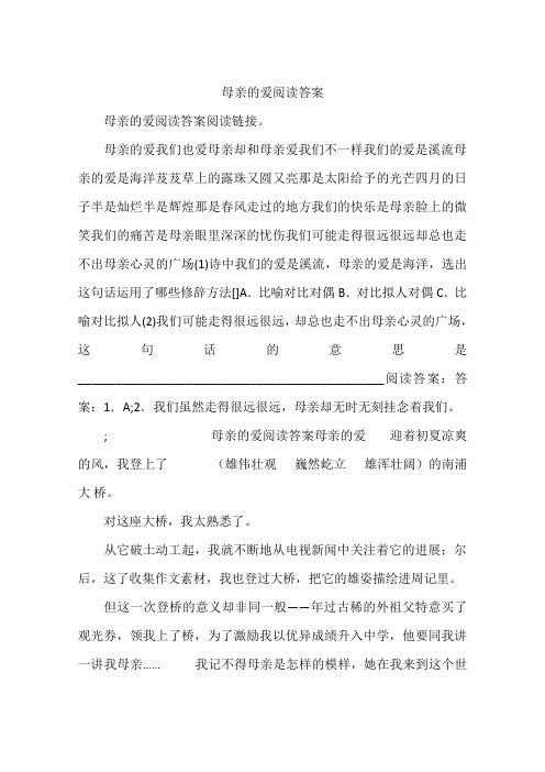 母亲的爱阅读答案