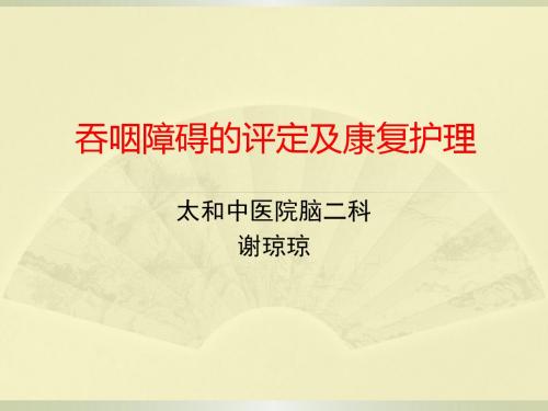 吞咽障碍的评定及康复护理