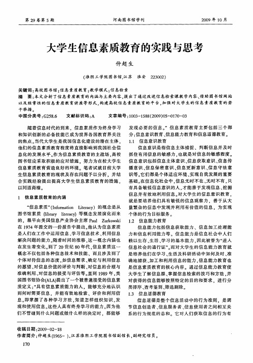 大学生信息素质教育的实践与思考