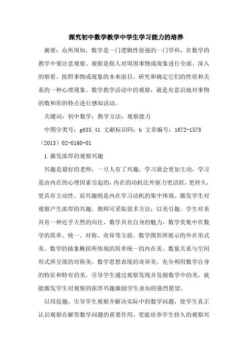 探究初中数学教学中学生学习能力的培养