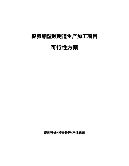 聚氨酯塑胶跑道生产加工项目可行性方案