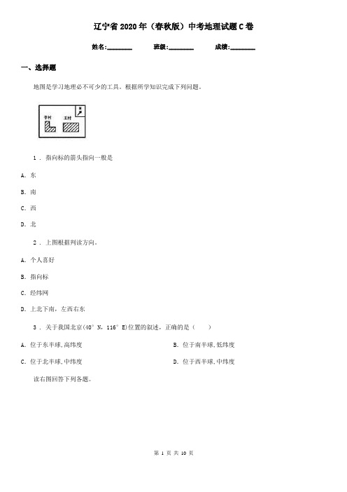 辽宁省2020年(春秋版)中考地理试题C卷