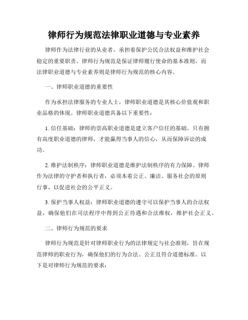 律师行为规范法律职业道德与专业素养