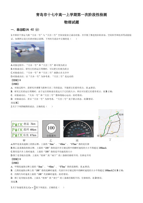 青岛市十七中高一上学期第一次阶段性检测物理试题含答案解析