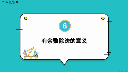 小学二年级数学下册教学课件《有余数除法的意义》