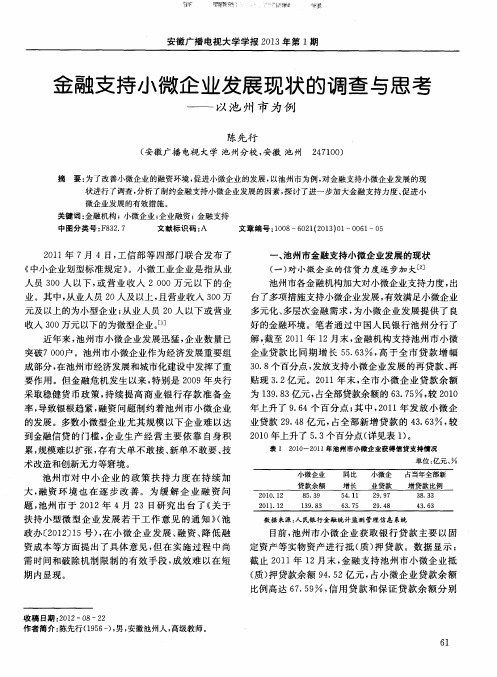 金融支持小微企业发展现状的调查与思考——以池州市为例