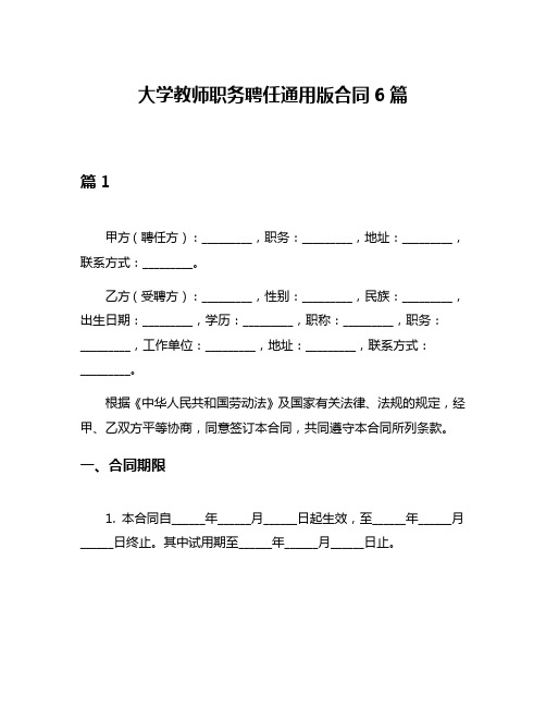 大学教师职务聘任通用版合同6篇