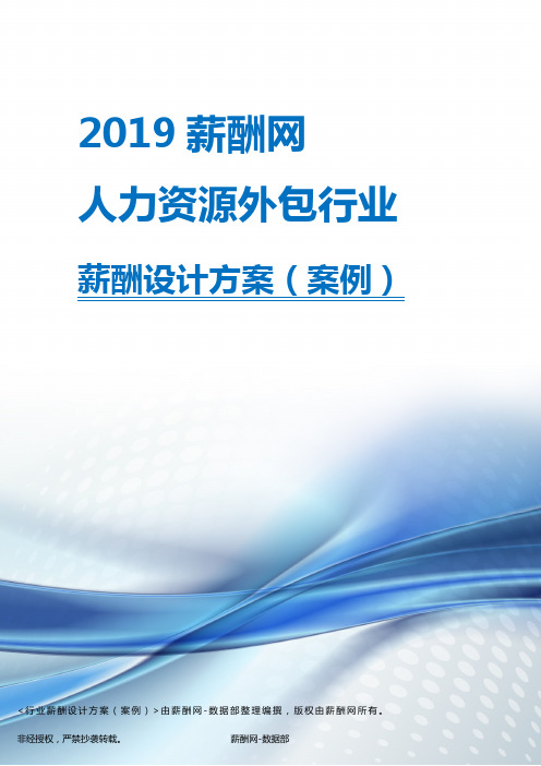 2019年人力资源外包行业薪酬设计方案