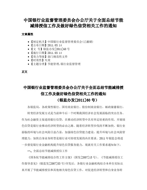 中国银行业监督管理委员会办公厅关于全面总结节能减排授信工作及做好绿色信贷相关工作的通知