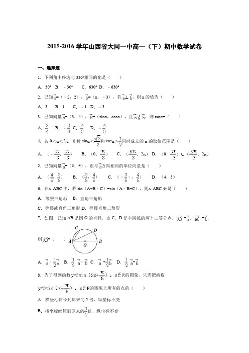 山西省大同一中2015-2016学年高一下学期期中数学试卷Word版含解析