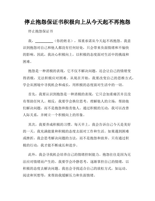 停止抱怨保证书积极向上从今天起不再抱怨