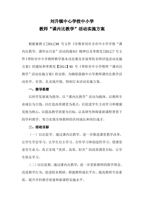 枣阳市刘升镇教师比教学活动实施方案