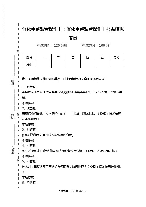 催化重整装置操作工：催化重整装置操作工考点模拟考试.doc