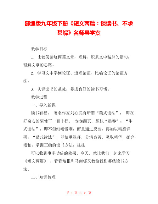 部编版九年级下册《短文两篇：谈读书、不求甚解》名师导学案 