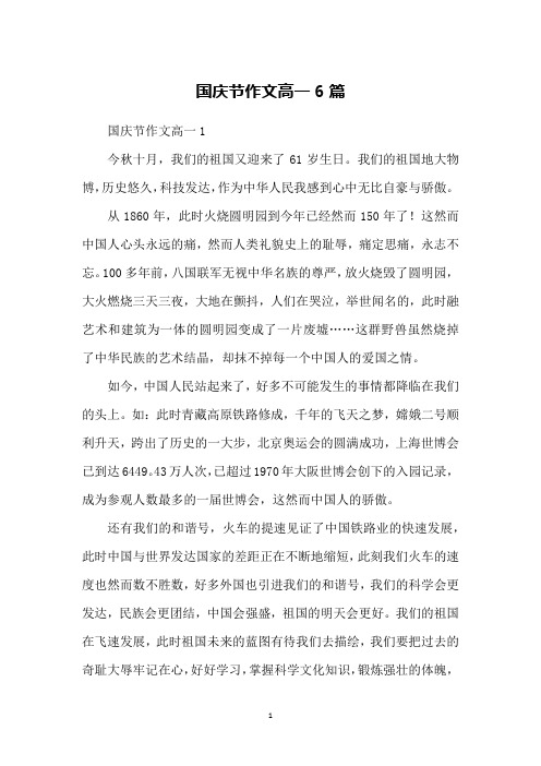 国庆节作文高一6篇