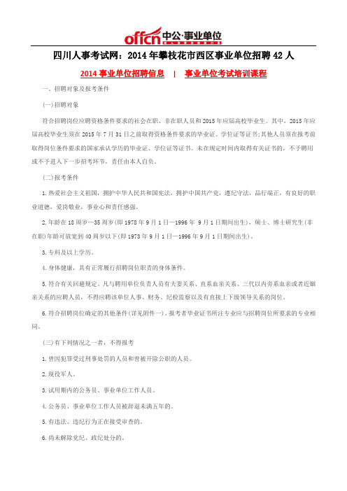 四川人事考试网：2014年攀枝花市西区事业单位招聘42人
