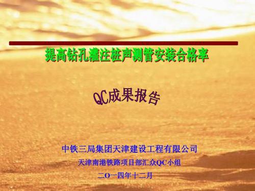 QC小组活动成果报告(提高声测管安装合格率)