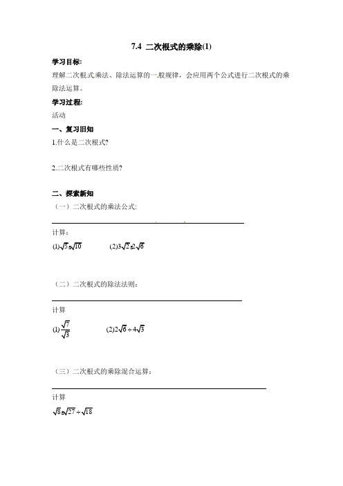 八年级数学鲁教版二次根式的乘除第1课时导学案