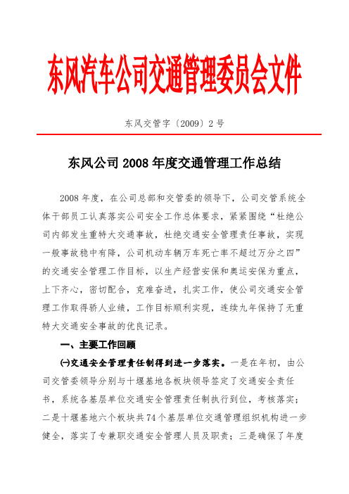 东风公司2008年度交通管理工作总结