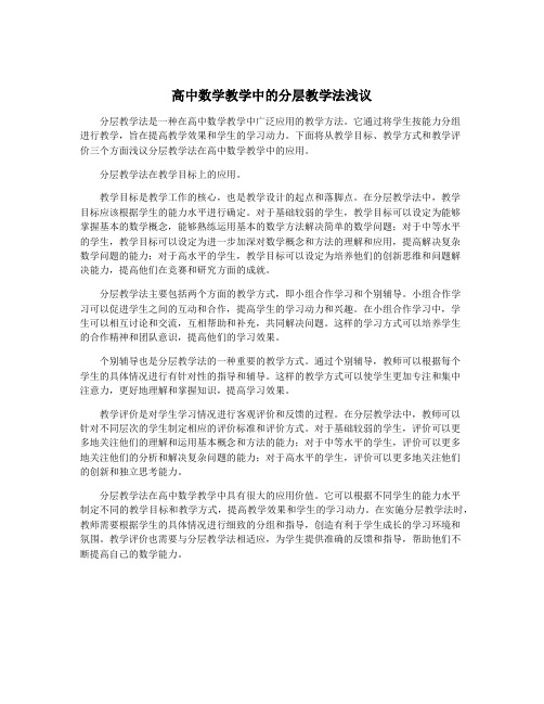 高中数学教学中的分层教学法浅议