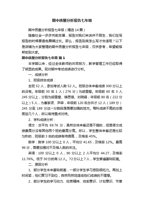 期中质量分析报告七年级