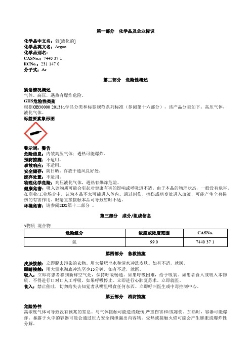 氩[液化的]安全技术说明书MSDS