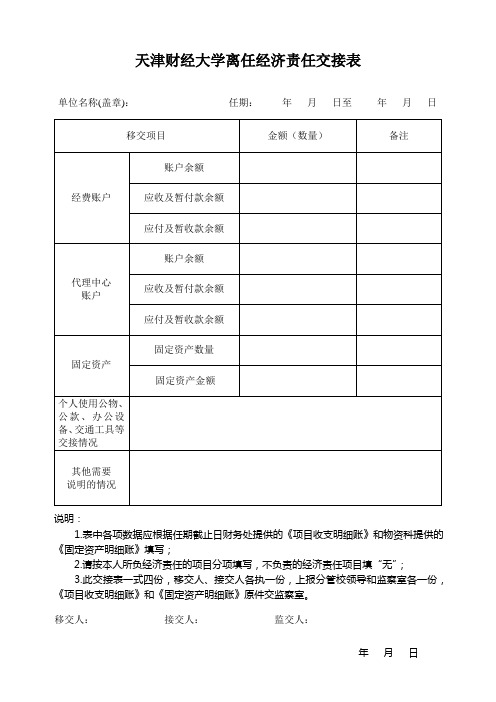 天津财经大学 最新天津财经大学离任经济责任交接表