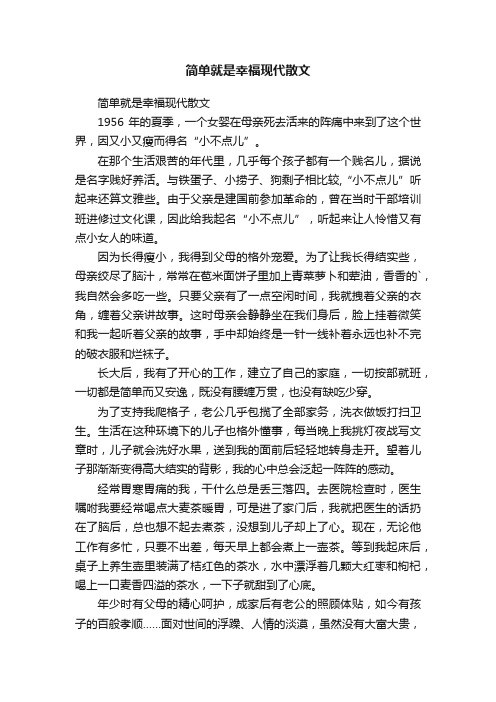 简单就是幸福现代散文